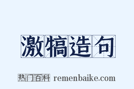 激犒造句是什么意思的图片